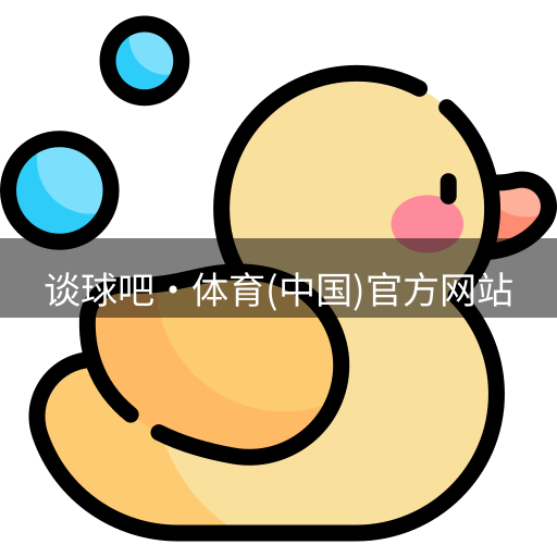 谈球吧体育
